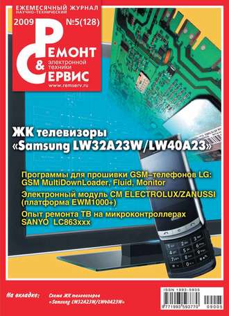 Ремонт и Сервис электронной техники №05/2009. Группа авторов