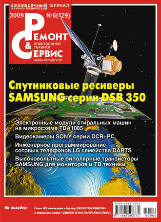 Ремонт и Сервис электронной техники №06/2009. Группа авторов