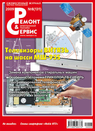Ремонт и Сервис электронной техники №08/2009. Группа авторов
