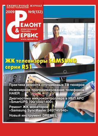 Ремонт и Сервис электронной техники №09/2009. Группа авторов