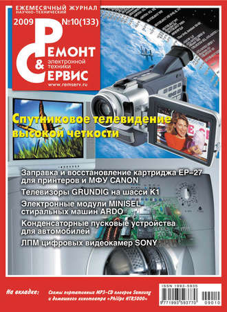 Ремонт и Сервис электронной техники №10/2009. Группа авторов