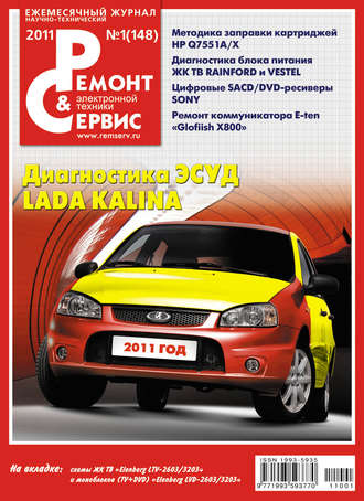 Ремонт и Сервис электронной техники №01/2011. Группа авторов