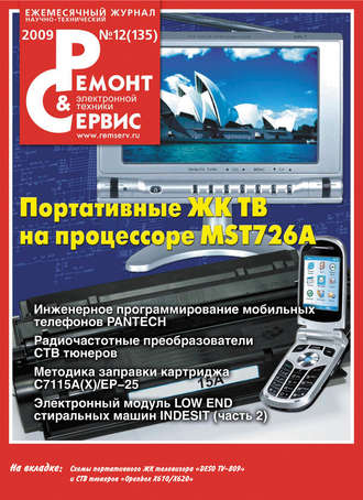 Ремонт и Сервис электронной техники №12/2009. Группа авторов