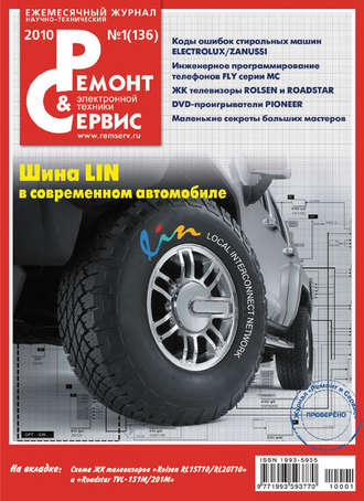 Ремонт и Сервис электронной техники №01/2010. Группа авторов