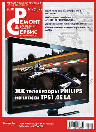 Ремонт и Сервис электронной техники №02/2010. Группа авторов