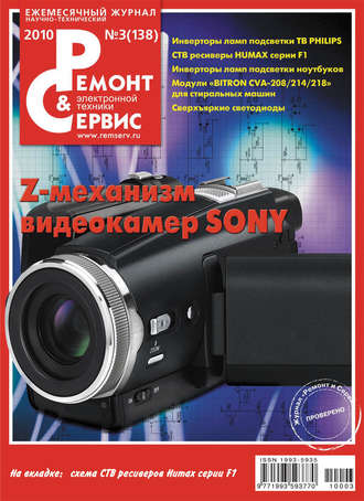 Ремонт и Сервис электронной техники №03/2010. Группа авторов