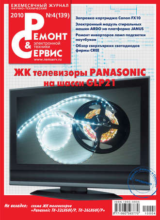 Ремонт и Сервис электронной техники №04/2010. Группа авторов