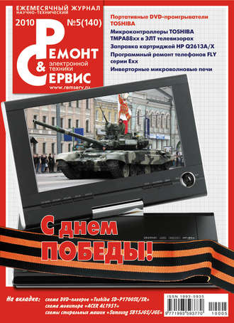 Ремонт и Сервис электронной техники №05/2010. Группа авторов