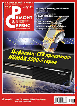 Ремонт и Сервис электронной техники №06/2010. Группа авторов
