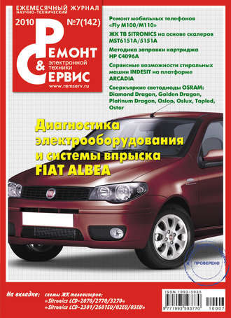 Ремонт и Сервис электронной техники №07/2010. Группа авторов