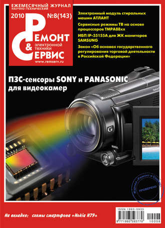 Ремонт и Сервис электронной техники №08/2010. Группа авторов