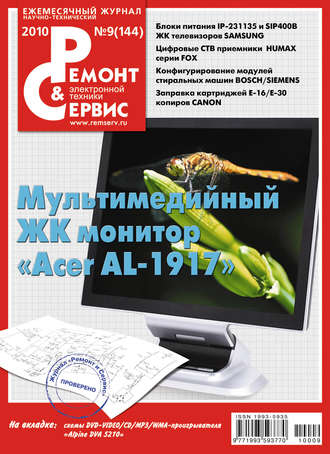 Группа авторов. Ремонт и Сервис электронной техники №09/2010