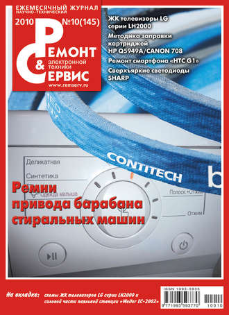 Ремонт и Сервис электронной техники №10/2010. Группа авторов