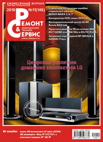 Ремонт и Сервис электронной техники №11/2010. Группа авторов