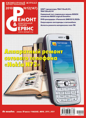 Ремонт и Сервис электронной техники №12/2010. Группа авторов