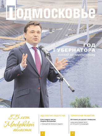 Подмосковье №10 (106) 2014. Группа авторов
