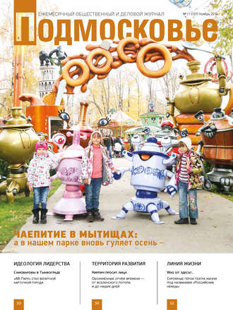 Подмосковье №11 (107) 2014. Группа авторов