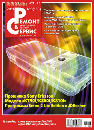 Ремонт и Сервис электронной техники №03/2011. Группа авторов