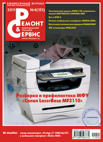 Ремонт и Сервис электронной техники №04/2011. Группа авторов
