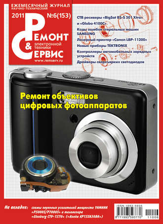 Ремонт и Сервис электронной техники №06/2011. Группа авторов