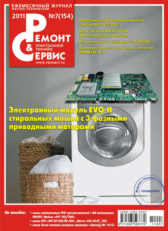 Ремонт и Сервис электронной техники №07/2011. Группа авторов