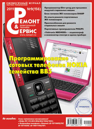 Ремонт и Сервис электронной техники №09/2011. Группа авторов