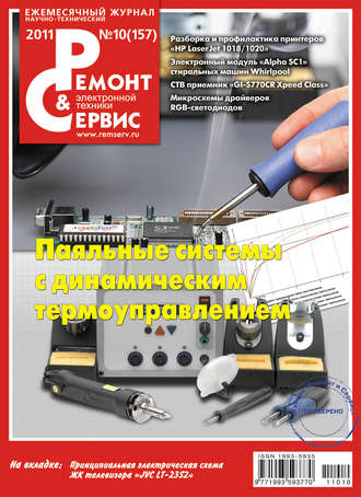 Ремонт и Сервис электронной техники №10/2011. Группа авторов