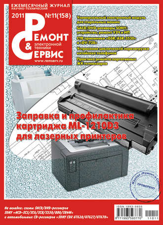 Ремонт и Сервис электронной техники №11/2011. Группа авторов