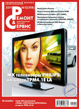 Группа авторов. Ремонт и Сервис электронной техники №12/2011