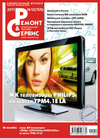 Ремонт и Сервис электронной техники №12/2011. Группа авторов