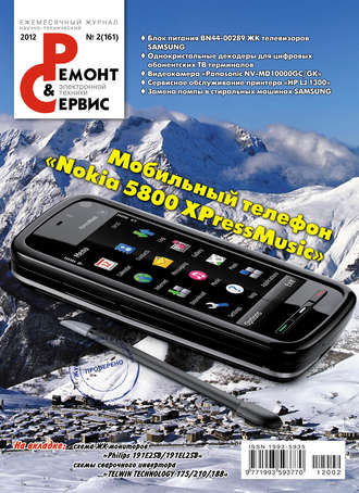 Ремонт и Сервис электронной техники №02/2012. Группа авторов