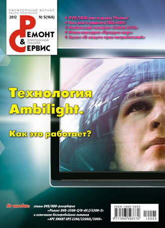 Ремонт и Сервис электронной техники №05/2012. Группа авторов