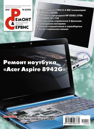 Ремонт и Сервис электронной техники №06/2012. Группа авторов