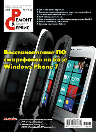 Ремонт и Сервис электронной техники №07/2012. Группа авторов
