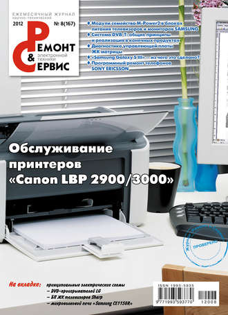 Ремонт и Сервис электронной техники №08/2012. Группа авторов