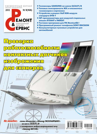 Ремонт и Сервис электронной техники №09/2012. Группа авторов