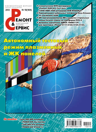 Ремонт и Сервис электронной техники №10/2012. Группа авторов