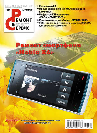 Ремонт и Сервис электронной техники №11/2012. Группа авторов