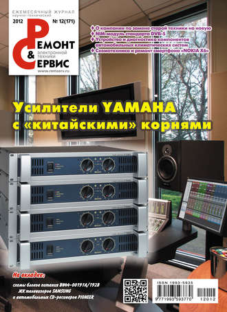 Ремонт и Сервис электронной техники №12/2012. Группа авторов