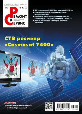 Ремонт и Сервис электронной техники №02/2013. Группа авторов