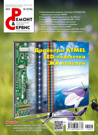 Ремонт и Сервис электронной техники №07/2013. Группа авторов