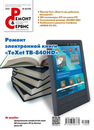 Ремонт и Сервис электронной техники №08/2013. Группа авторов