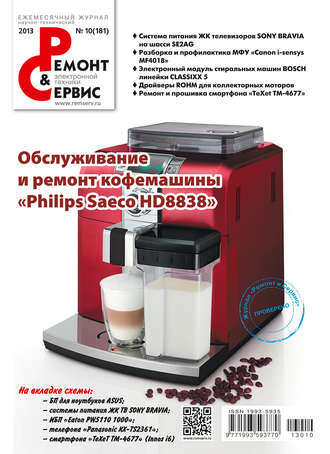 Ремонт и Сервис электронной техники №10/2013. Группа авторов