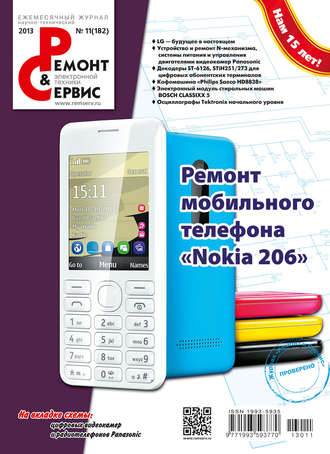 Группа авторов. Ремонт и Сервис электронной техники №11/2013