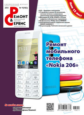 Ремонт и Сервис электронной техники №11/2013. Группа авторов