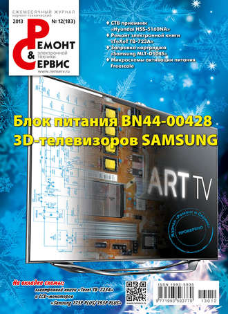 Ремонт и Сервис электронной техники №12/2013. Группа авторов