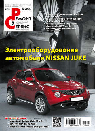 Ремонт и Сервис электронной техники №02/2014. Группа авторов