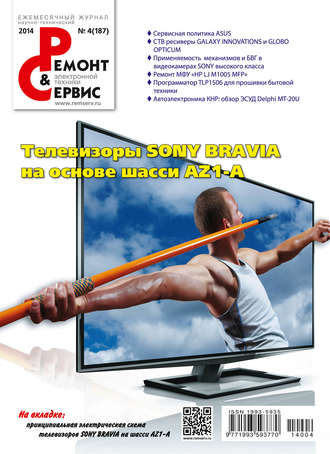 Ремонт и Сервис электронной техники №04/2014. Группа авторов