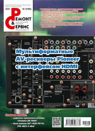Ремонт и Сервис электронной техники №07/2014. Группа авторов