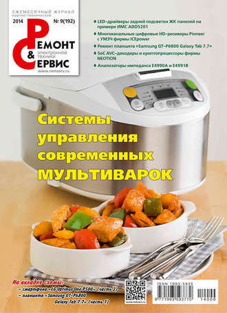 Ремонт и Сервис электронной техники №09/2014. Группа авторов